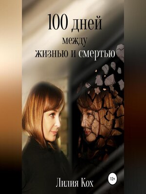 cover image of 100 дней между жизнью и смертью